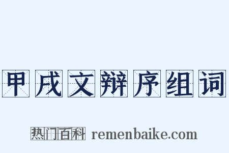 甲戌文辩序组词是什么意思的图片